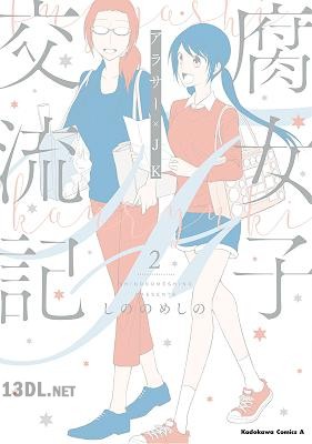 [しののめしの] 腐女子交流記～アラサー×JK～ 第01-02巻