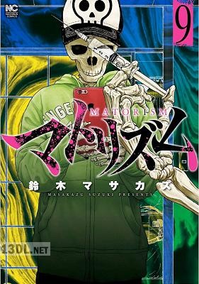 [鈴木マサカズ] マトリズム 全10巻