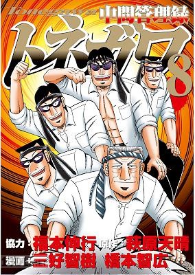 [橋本智広x三好智樹] 中間管理録トネガワ 第01-10巻