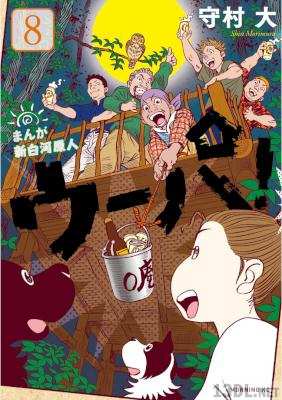 [守村大] まんが 新白河原人 ウーパ！ 全10巻