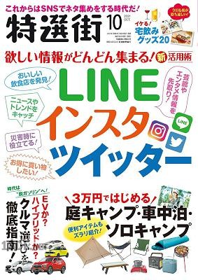 特選街 2021年10月号
