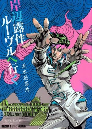 [荒木飛呂彦] 岸辺露伴 ルーヴルへ行く