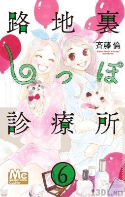 [斉藤倫] 路地裏しっぽ診療所 全07巻
