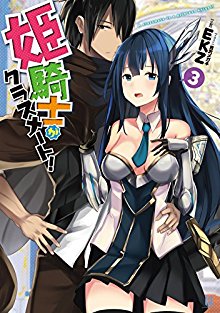[EKZ] 姫騎士がクラスメート！第01-04巻