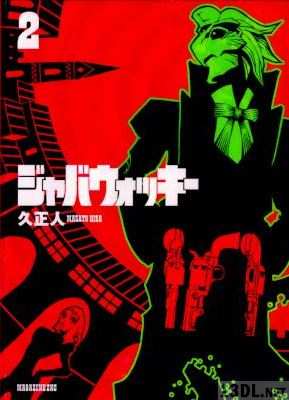 [久正人] ジャバウォッキー 全07巻