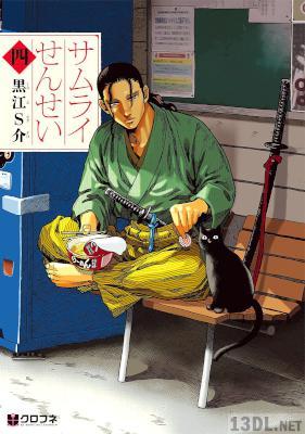 [黒江S介] サムライせんせい 全08巻