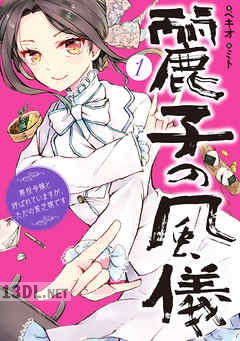[ベキオ×ミト] 麗子の風儀 第01-02巻