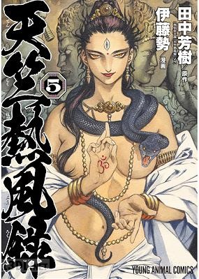[伊藤勢×田中芳樹] 天竺熱風録 全06巻