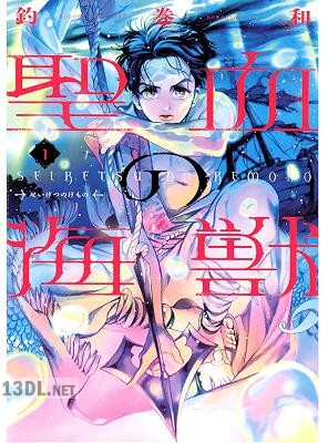 [釣巻和] 聖血の海獣 第01-03巻