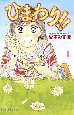 [愛本みずほ] ひまわり!! それからのだいすき!! 全11巻