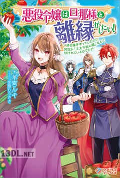 [華宮ルキ] 悪役令嬢は旦那様と離縁がしたい！ 第01巻