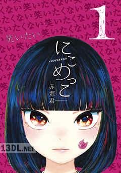 [赤堀君] にこめっこ 全03巻