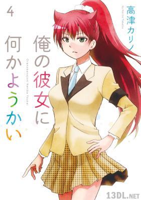 [高津カリノ] 俺の彼女に何かようかい 全07巻