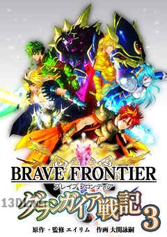 [大関詠嗣×エイリム] ブレイブ フロンティア グランガイア戦記 全03巻