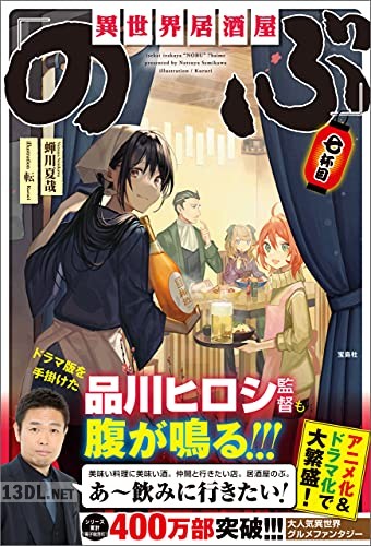 [蝉川夏哉] 異世界居酒屋「のぶ」 第01-07巻