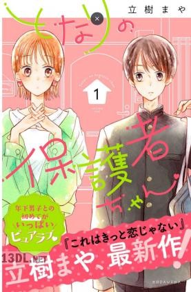[立樹まや] となりの保護者ちゃん 第01-03巻