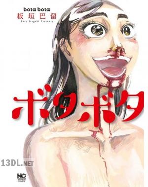 [板垣巴留] ボタボタ 第01巻