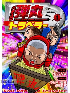 [ケツノ少年] パチスロ弾丸トラベラー 第01巻