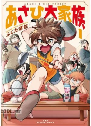 [ふじた渚佐] あさひ大家族 第01巻
