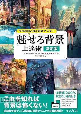プロ絵師の技を完全マスター 魅せる背景 上達術 決定版 CLIP STUDIO PAINT PROEX対応