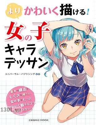 よりかわいく描ける! 女の子キャラデッサン