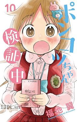 [福地翼] ポンコツちゃん検証中 第01-10巻