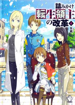 [氷純] 詰みかけ転生領主の改革 第01-07巻