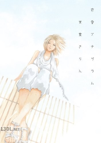 [天堂きりん] 恋愛アナグラム