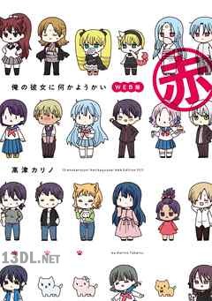 [高津カリノ] 俺の彼女に何かようかい WEB版 青+赤