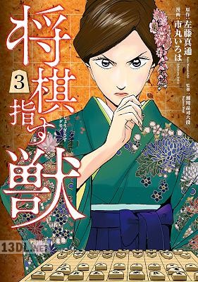 [左藤真通×市丸いろは] 将棋指す獣 全04巻