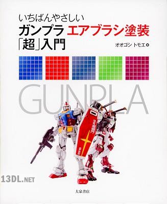 いちばんやさしいガンプラエアブラシ塗装超入門