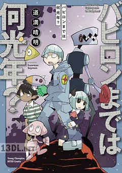 [道満晴明] バビロンまでは何光年？