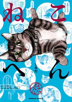 [しまだ] ねこへん ~ねこと編集~