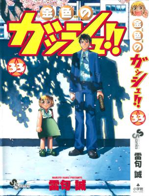 [雷句誠] 金色のガッシュ!! 全33巻