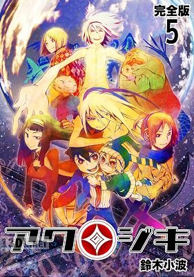 [鈴木小波] アクジキ【完全版】 全05巻