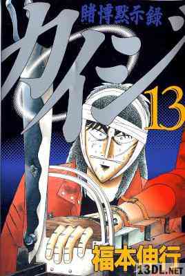 [福本伸行] 賭博黙示録カイジ 全13巻