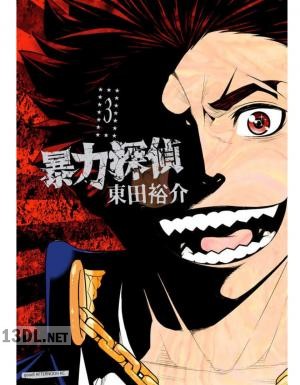 [東田裕介] 暴力探偵 全03巻