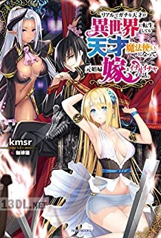 [kmsr] リアルでガチな天才が異世界に転生しても天才魔法使いになって元娼婦嫁とイチャイチャする話。 第01-03巻