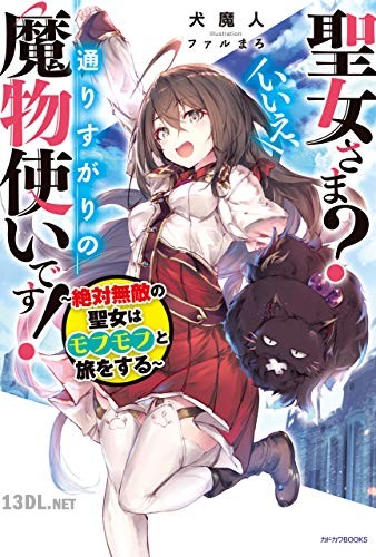 [犬魔人] 聖女さま？ いいえ、通りすがりの魔物使いです! ~絶対無敵の聖女はモフモフと旅をする~ 第01-02巻