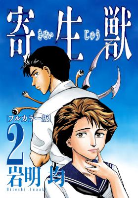 [岩明均] 寄生獣 全10巻 [フルカラー版]