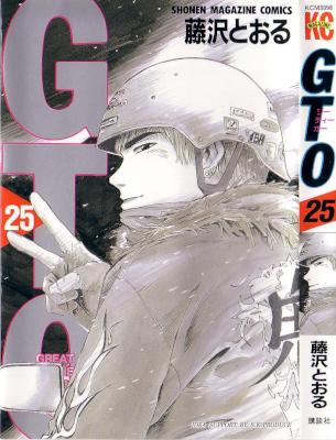 [藤沢とおる] GTO ジーティーオー 全25巻
