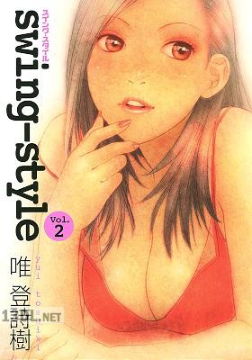 [唯登詩樹] Swing-Style 第01-02巻