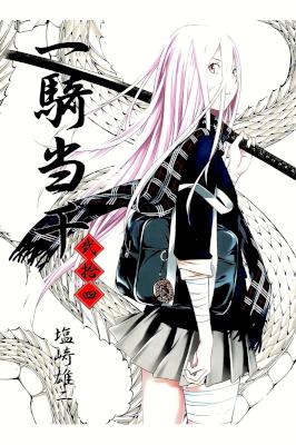 [塩崎雄二] 一騎当千 全24巻 + 新装版 第01-08巻