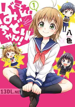[八色] バミれ、みどりちゃん! 全02巻