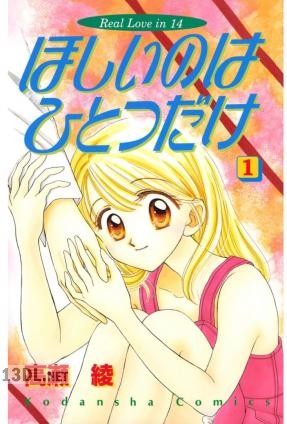 [高瀬綾] ほしいのはひとつだけ 第01-03巻