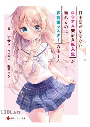 [アサヒ] 日本語が話せないロシア人美少女転入生が頼れるのは、多言語マスターの俺1人 第01巻