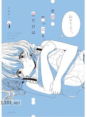 [ふせでぃ] 全部失っても、君だけは 第01-03巻