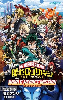 [堀越耕平×誉司アンリ] 僕のヒーローアカデミア THE MOVIE ワールド ヒーローズ ミッション