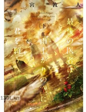 [二宮敦人] 最後の医者は雨上がりの空に君を願う 第01-02巻