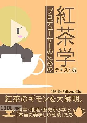 プロデューサーのための紅茶学：テキスト編